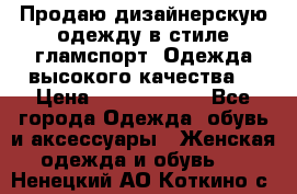 Продаю дизайнерскую одежду в стиле гламспорт! Одежда высокого качества! › Цена ­ 1400.3500. - Все города Одежда, обувь и аксессуары » Женская одежда и обувь   . Ненецкий АО,Коткино с.